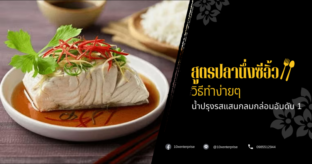 ปลานึ่งซีอิ้ว