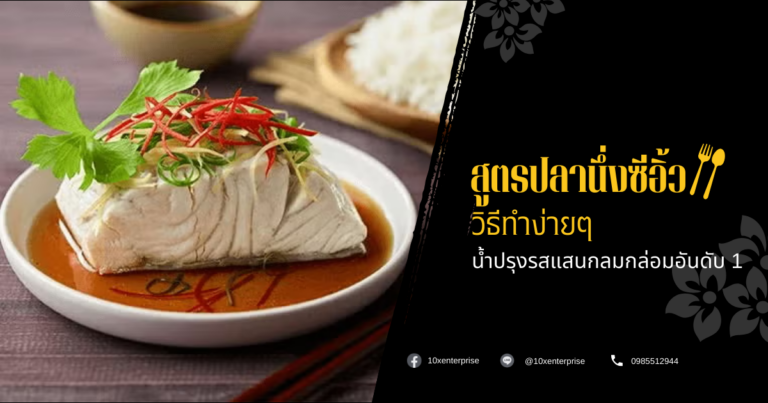 ปลานึ่งซีอิ้ว