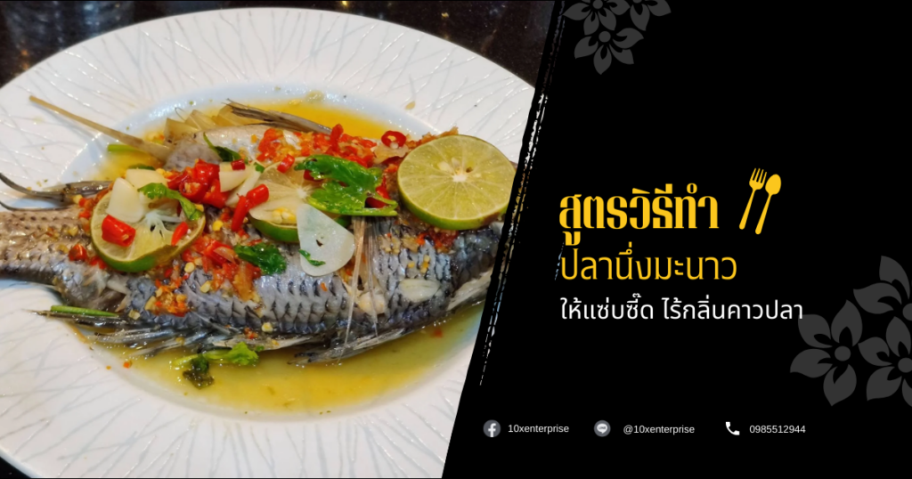 ปลานึ่งมะนาว