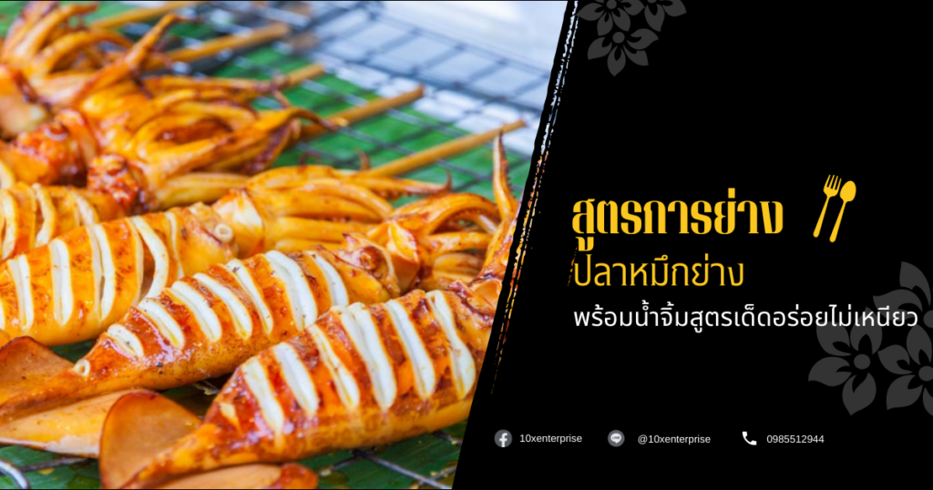ปลาหมึกย่าง