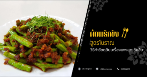 ผัดพริกขิง