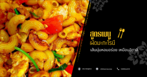 ผัดมะกะโรนี