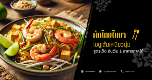 ผัดไทยไชยา