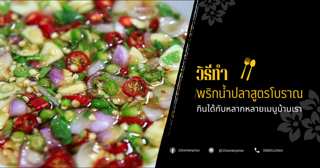 พริกน้ำปลา