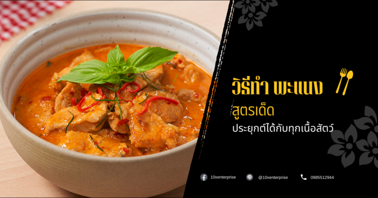พะแนง