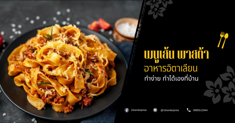 พาสต้า