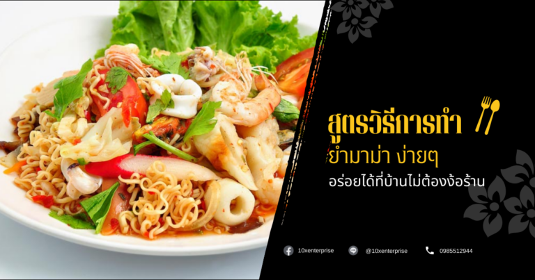 ยำมาม่า