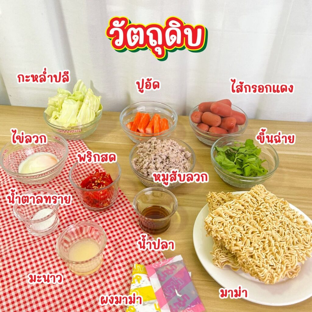 ยำมาม่าใส่อะไรบ้าง