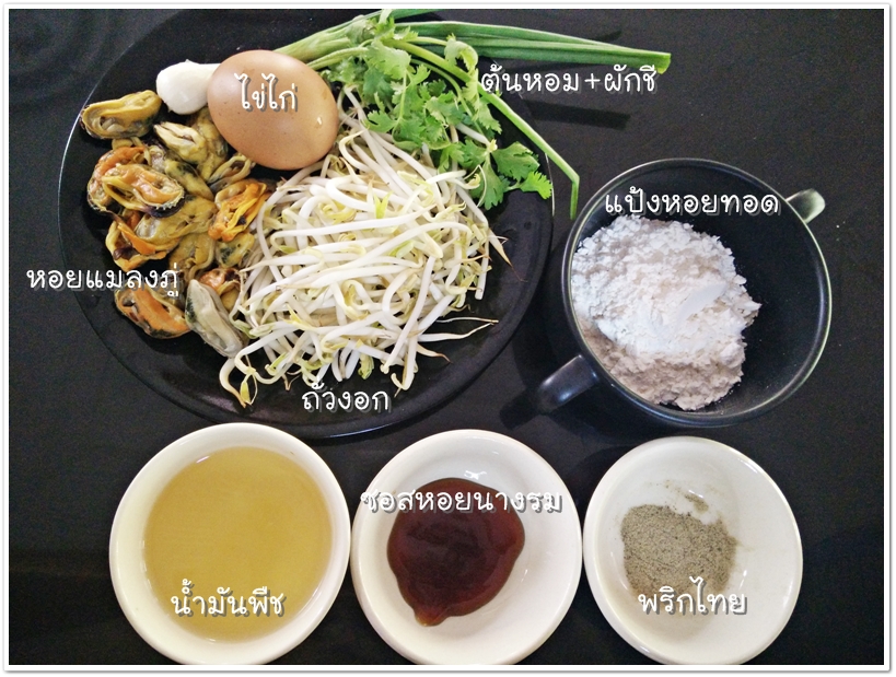 วัตถุดิบ สูตรหอยทอด