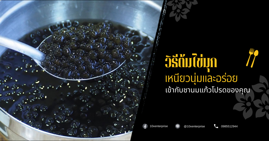 วิธีต้มไข่มุก