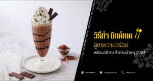 ภาพปก วิธีทำ มิลค์เชค