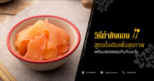 วิธีทำขิงดอง