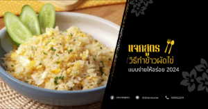 วิธีทำข้าวผัดไข่