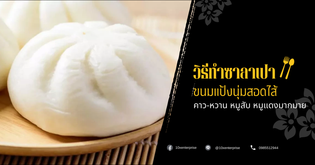 วิธีทำซาลาเปา