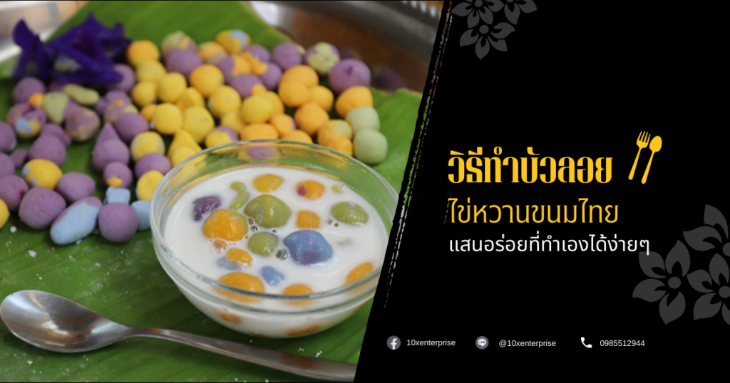 วิธีทำบัวลอย