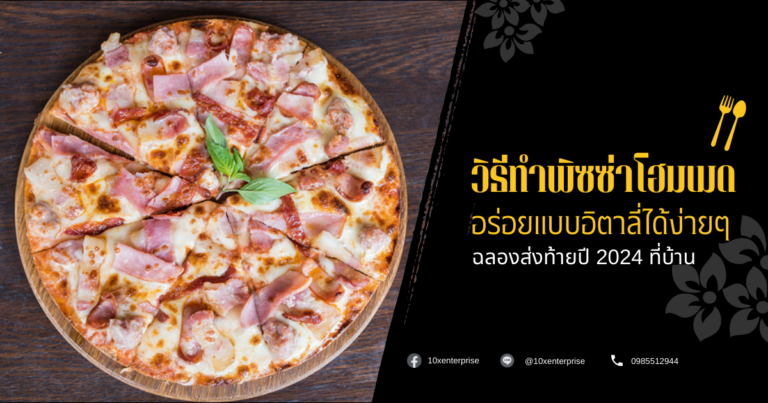 วิธีทำพิซซ่าโฮมเมด