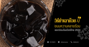 วิธีทำเฉาก๊วย