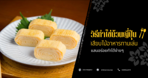 วิธีทำไข่ม้วนญี่ปุ่น
