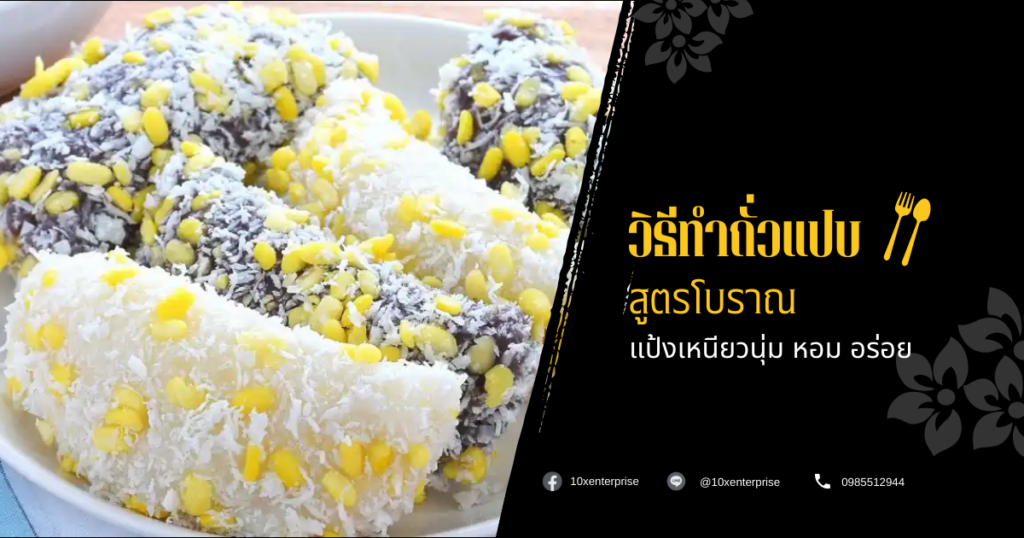 วิธีทําถั่วแปบ