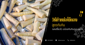 วิธีทําหน่อไม้ดอง