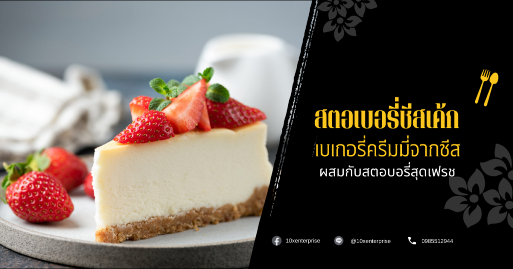 สตอเบอรี่ชีสเค้ก