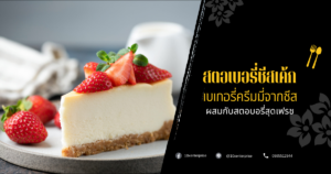 สตอเบอรี่ชีสเค้ก