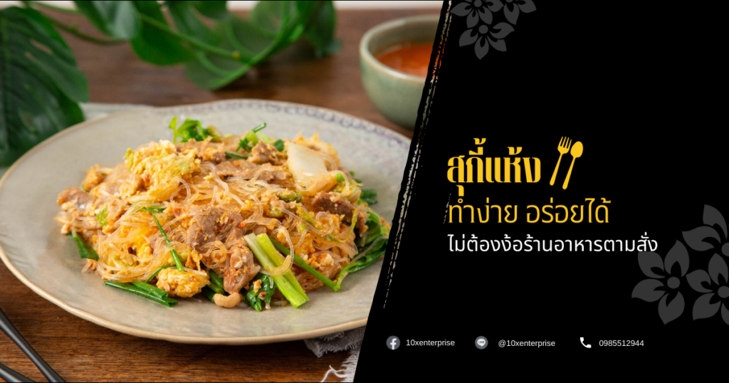 สุกี้แห้ง