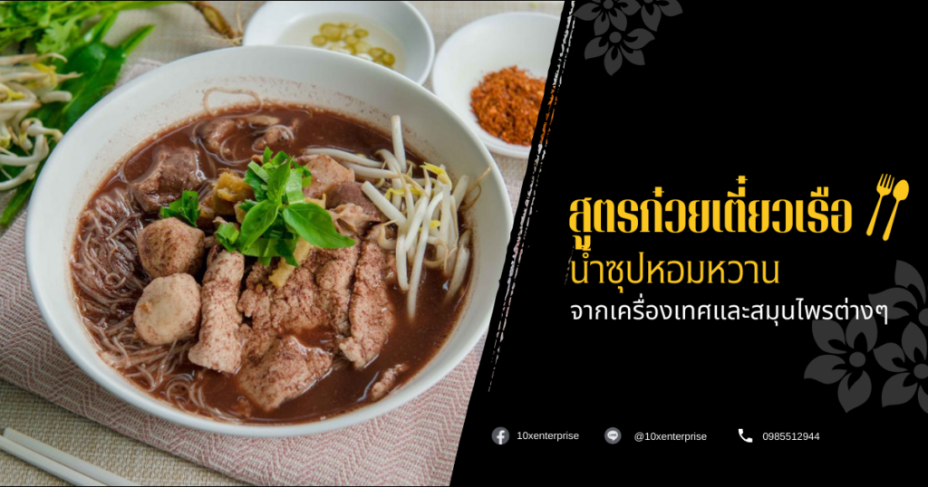 สูตรก๋วยเตี๋ยวเรือ