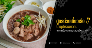 สูตรก๋วยเตี๋ยวเรือ