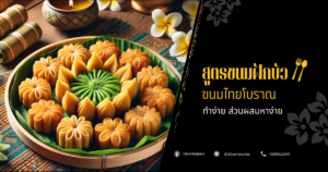 สูตรขนมฝักบัว