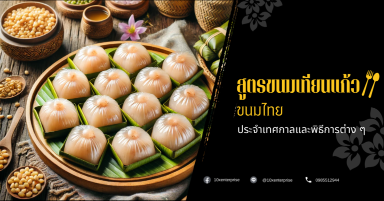 สูตรขนมเทียนแก้ว