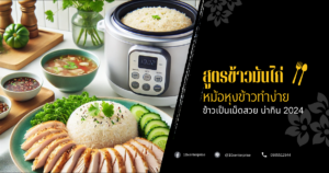 สูตรข้าวมันไก่หม้อหุงข้าว