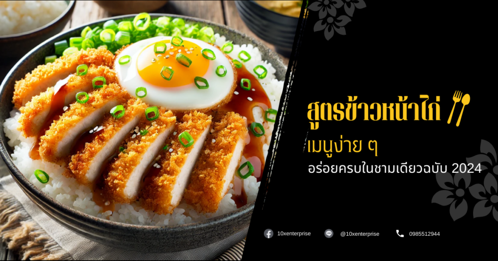 สูตรข้าวหน้าไก่