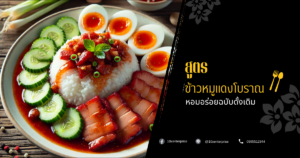 สูตรข้าวหมูแดงโบราณ