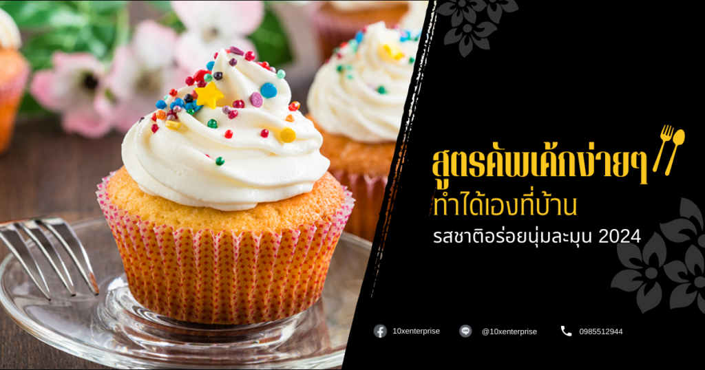 สูตรคัพเค้กง่ายๆ