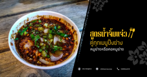 สูตรน้ำจิ้มแจ่ว