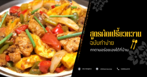 สูตรผัดเปรี้ยวหวาน