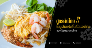 สูตรผัดไทย