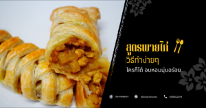 สูตรพายไก่