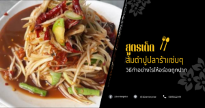 ส้มตำปูปลาร้าแซ่บๆ