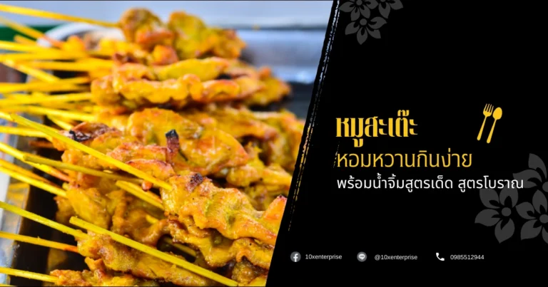 หมูสะเต๊ะ