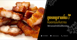 หมูสามชั้นทอด
