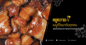 หมูหวาน