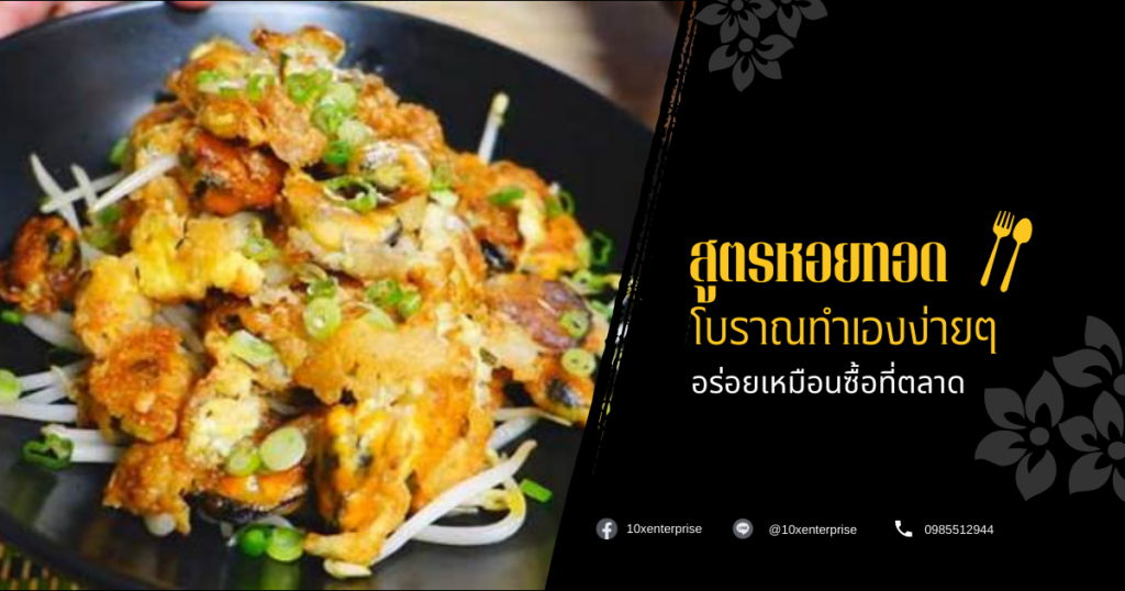 หอยทอด