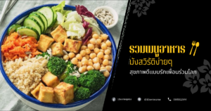 อาหารมังสวิรัติ