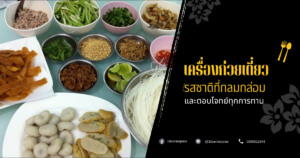 เครื่องก๋วยเตี๋ยว