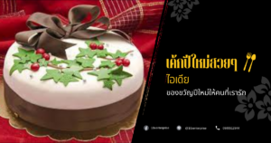 เค้กปีใหม่