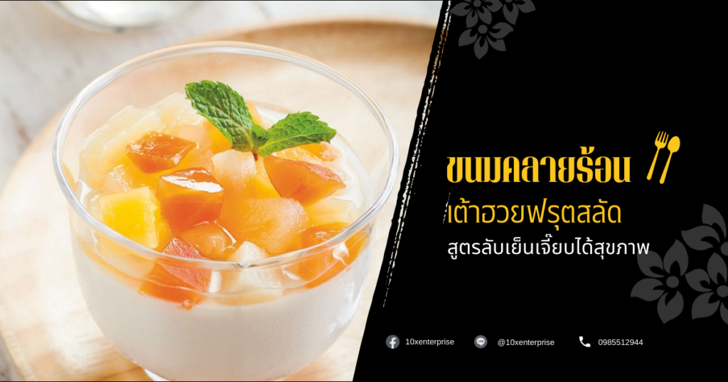 เต้าฮวยฟรุตสลัด