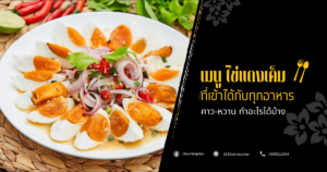 เมนู ไข่แดงเค็ม