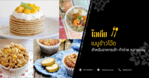 เมนูข้าวโอ๊ต